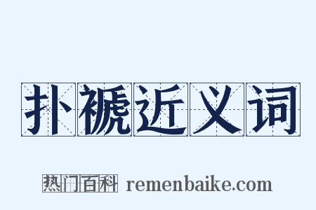 扑褫近义词是什么意思的图片